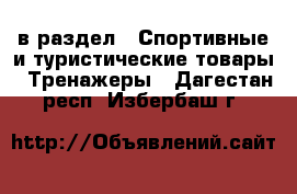  в раздел : Спортивные и туристические товары » Тренажеры . Дагестан респ.,Избербаш г.